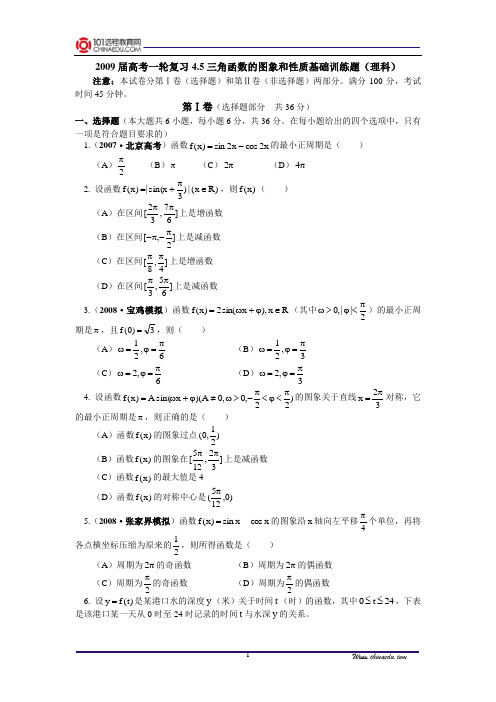 【精品含答案】高考一轮复习4.5三角函数的图象和性质基础训练题(理科)