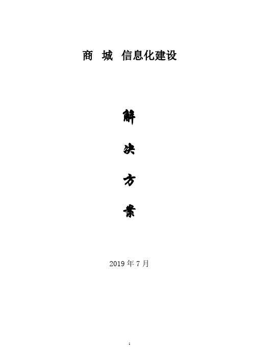 商城信息化建设项目方案