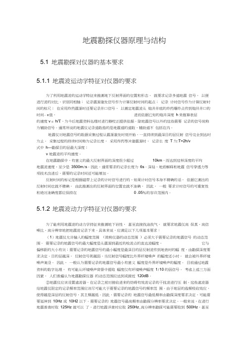 地震勘察仪器原理与结构