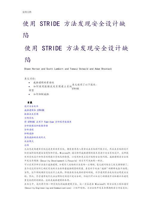 使用 STRIDE 方法发现安全系统设计缺陷