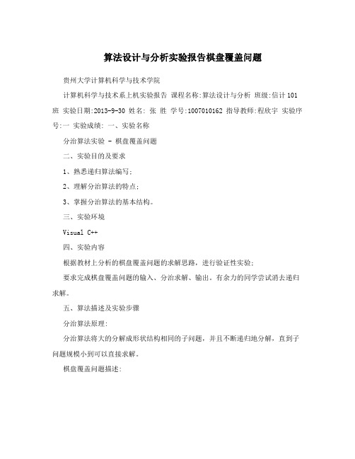算法设计与分析实验报告棋盘覆盖问题