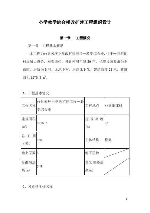 某小学教学综合楼改扩建工程组织设计