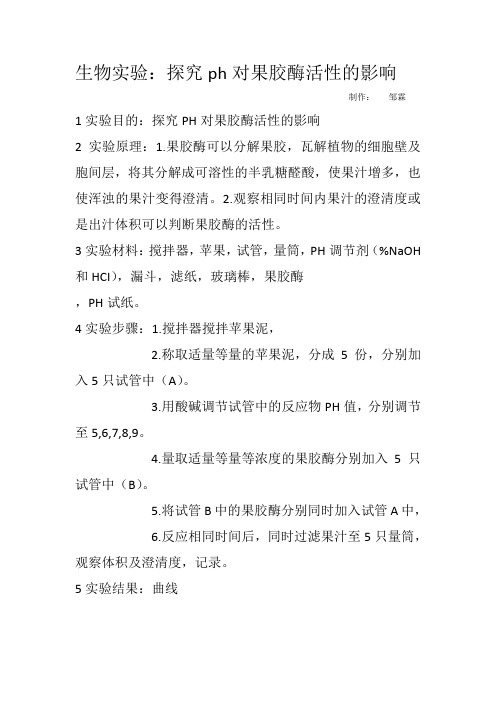 探究PH对果胶酶活性的影响