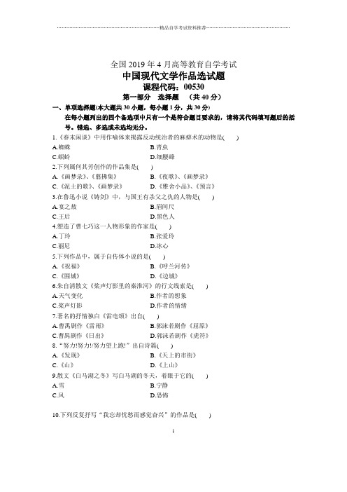 2020年4月全国中国现代文学作品选自考试题及答案解析