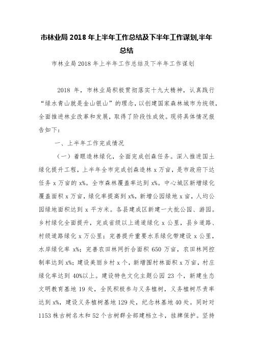 市林业局2018年上半年工作总结及下半年工作谋划,半年总结【精品范文】