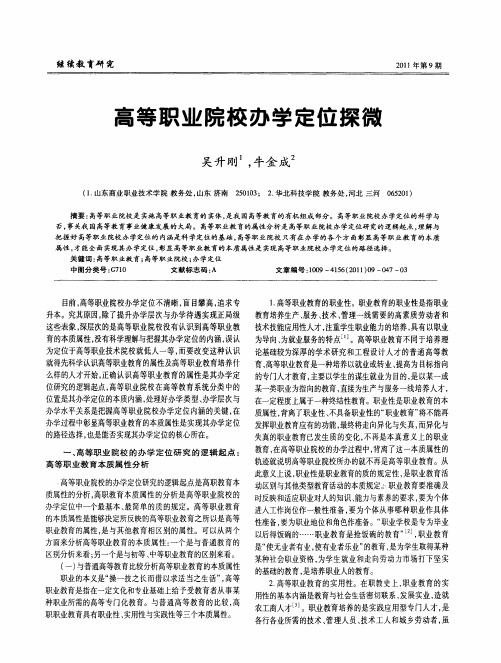 高等职业院校办学定位探微