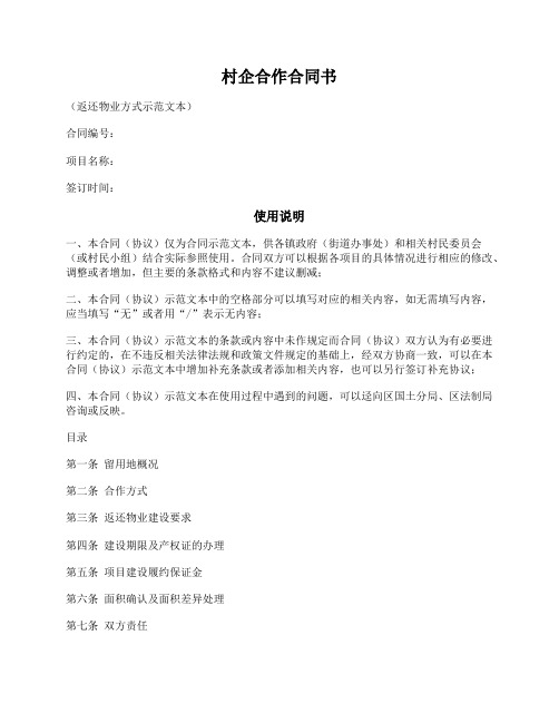 村企合作开发建设合同书(返还物业方式)(惠州市2018版)