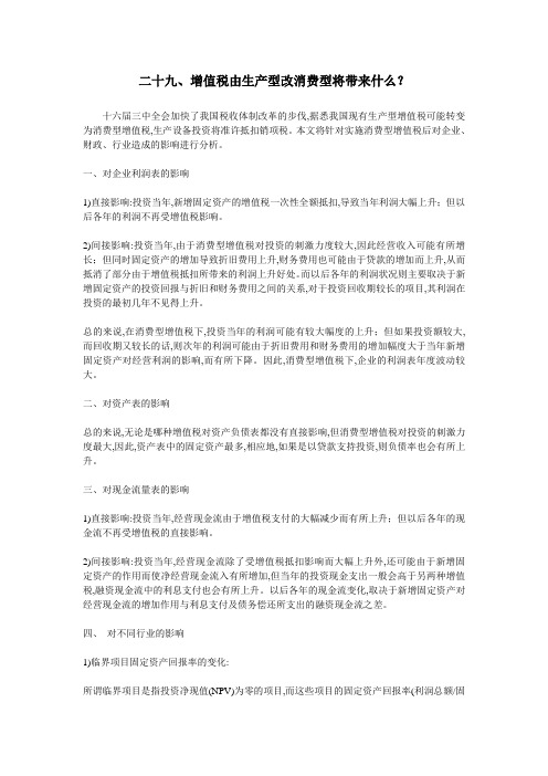 二十九、增值税由生产型改消费型将带来什么？