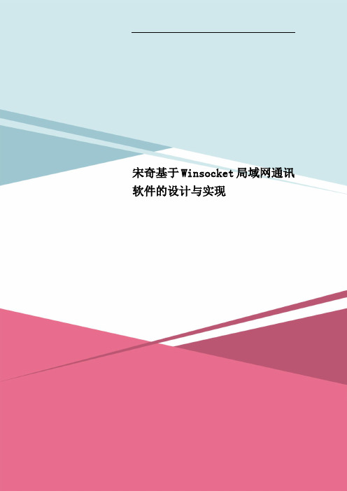 宋奇基于Winsocket局域网通讯软件的设计与实现