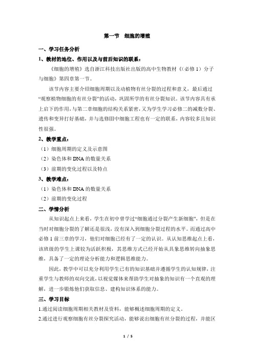 浙科版高中生物必修1《细胞的增殖》教案