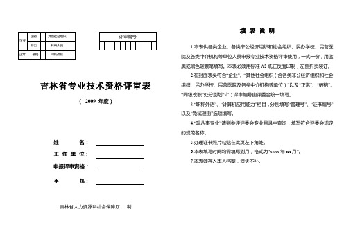 2009吉林省职称评审表