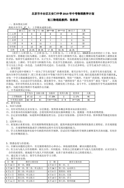北京市丰台区左安门中学2010年中考物理教学