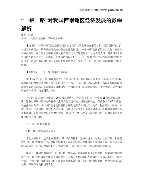 “一带一路”对我国西南地区经济发展的影响解析