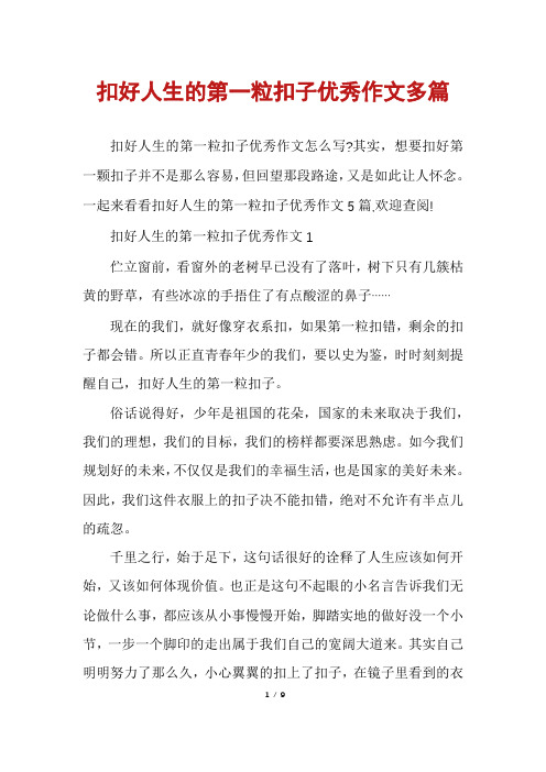 扣好人生的第一粒扣子优秀作文多篇