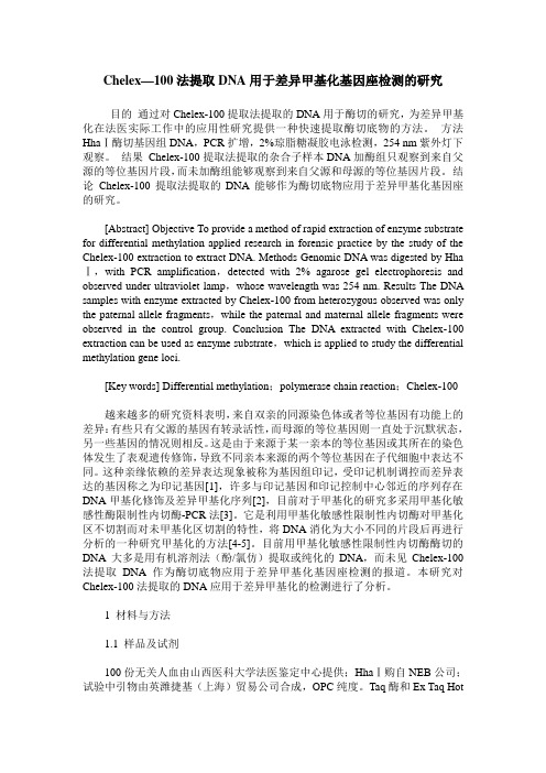 Chelex—100法提取DNA用于差异甲基化基因座检测的研究
