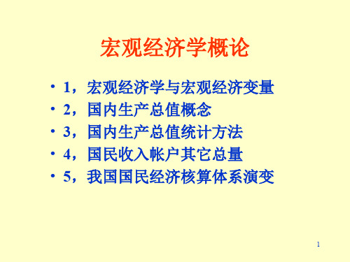 宏观经济学概论共26页