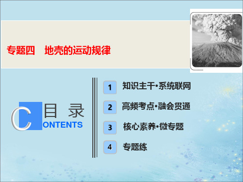 2020年高考地理二轮复习第一部分专题四地壳的运动规律课件
