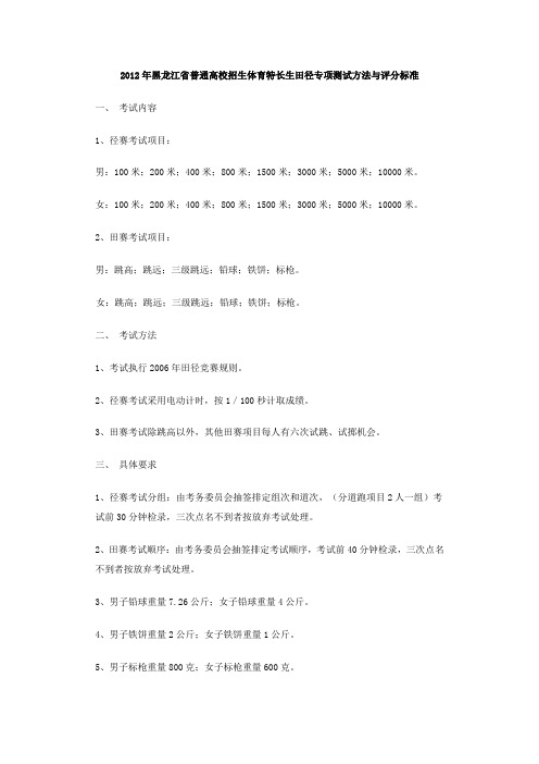 2012年黑龙江省普通高校招生体育特长生田径专项测试方法与评分标准