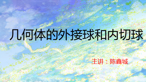 几何体的外接球和内切球