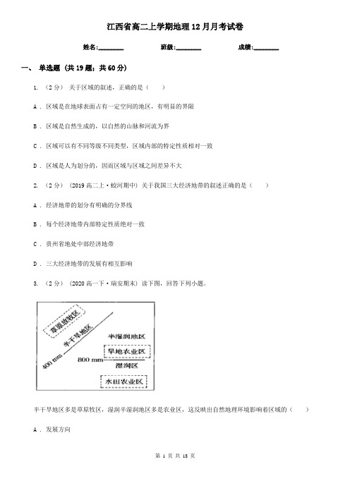 江西省高二上学期地理12月月考试卷