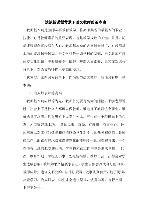新课程背景下语文教师基本功
