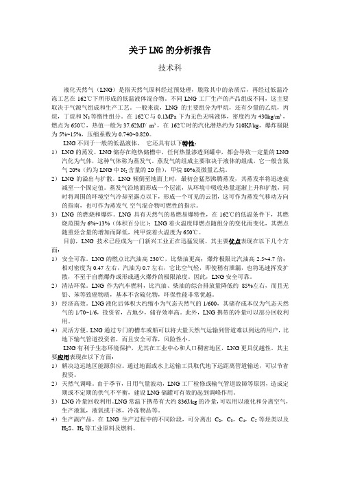 LNG分析报告