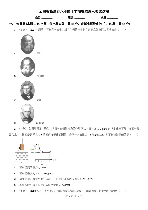 云南省临沧市八年级下学期物理期末考试试卷