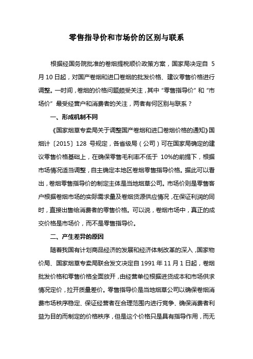 零售指导价和市场价的区别与联系