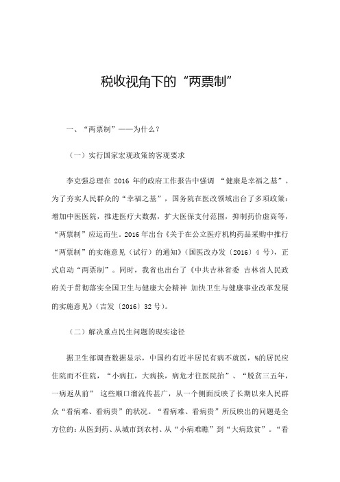 税收视角下的“两票制”