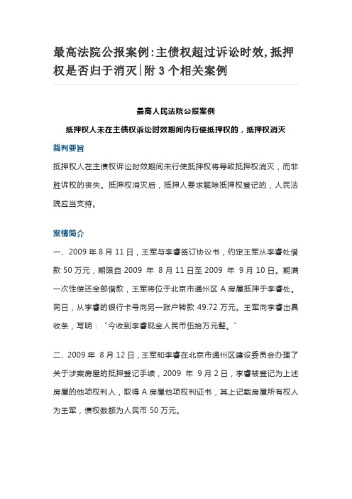 最高法院公报案例主债权超过诉讼时效,抵押权是否归于消灭附3个相关案例