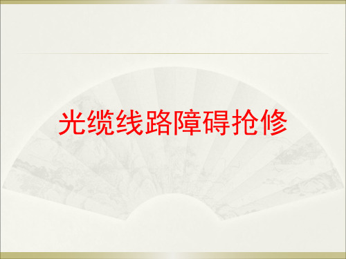 光缆线路障碍抢修