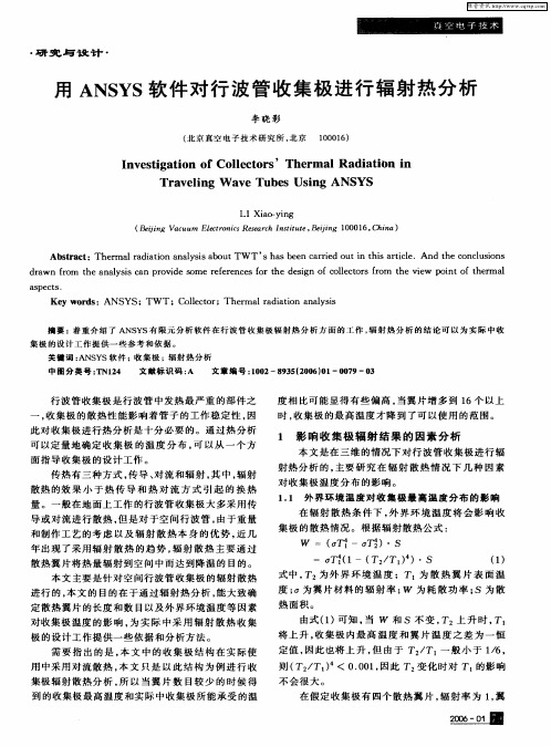 用ANSYS软件对行波管收集极进行辐射热分析