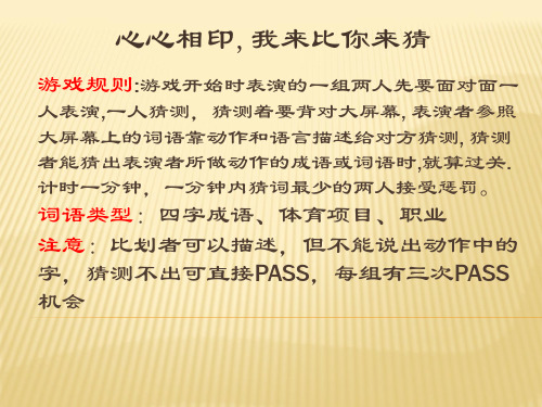 心心相印,我来比划你来猜