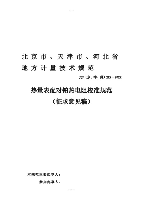 热量表配对铂热电阻校准规范