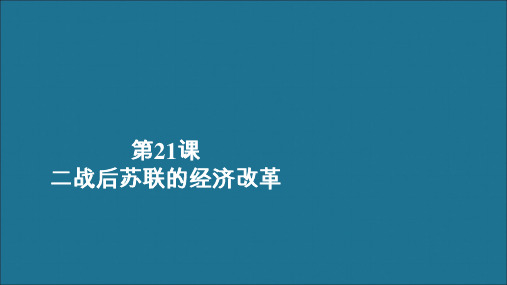 高中历史第七单元苏联的社会主义建设第21课二战后苏联的经济改革学业达标课件