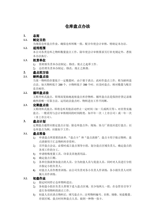 仓库盘点办法.doc