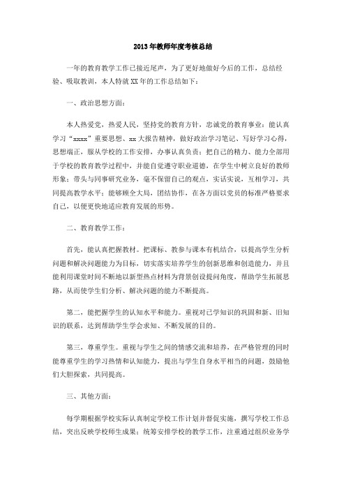 2013年教师年度考核总结