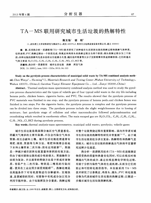 TA—MS联用研究城市生活垃圾的热解特性