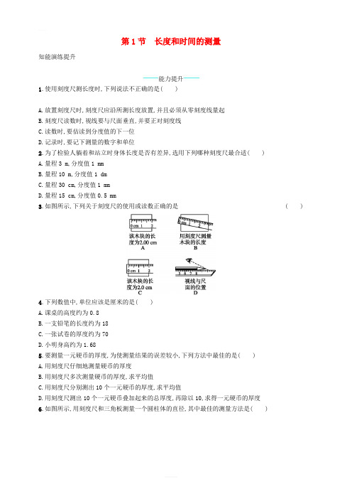 人教版八年级物理上册1.1长度和时间的测量课后习题含答案