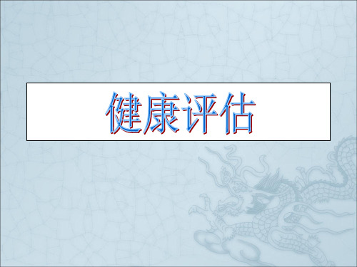 常见症状评估ppt课件