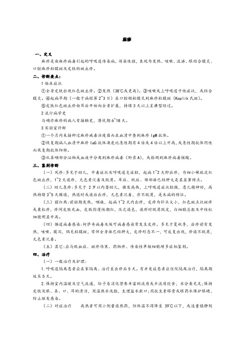 麻疹防治规范