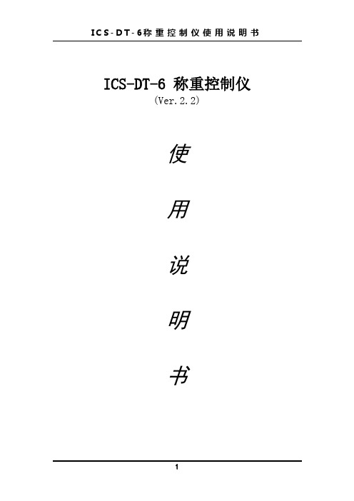 ICS-DT-6使用说明书资料