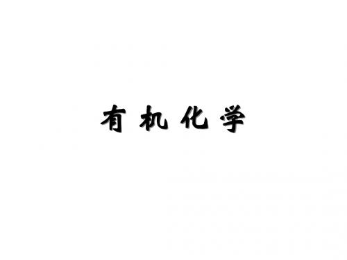 有机化学 第一章 绪论