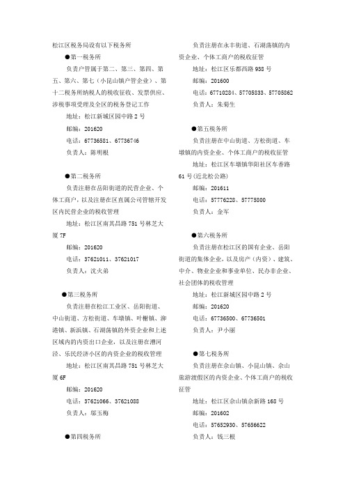 松江区税务局联系方式