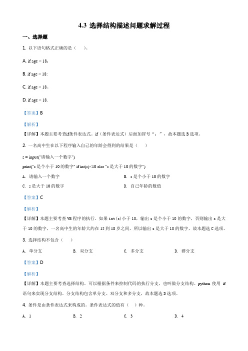 精品解析：粤教版(2019)高中信息技术必修一4.3 选择结构描述问题求解过程练习(解析版)