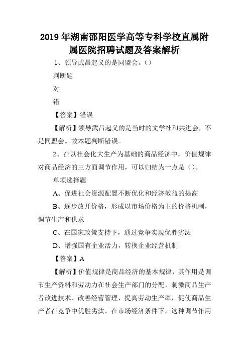 2019年湖南邵阳医学高等专科学校直属附属医院招聘试题及答案解析 .doc