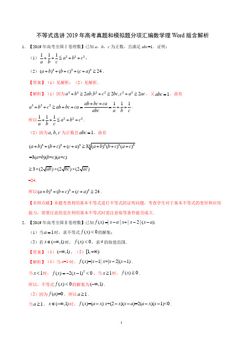 不等式选讲2019年高考真题和模拟题分项汇编数学理Word版含解析