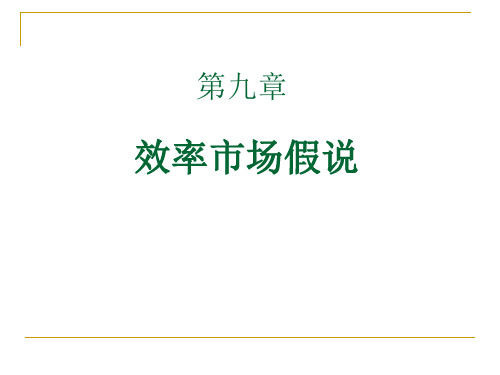 第九章  有效市场理论