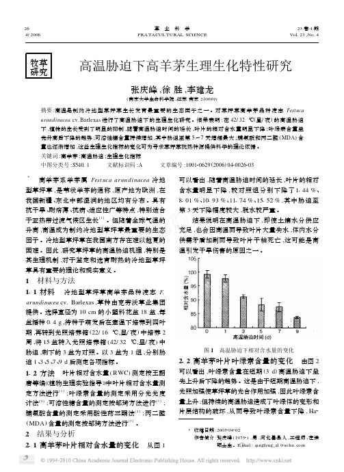 高温胁迫下高羊茅生理生化特性研究