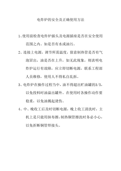电炸炉的安全及正确使用方法
